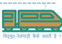 How does the electric train run WikiHow Hindi
